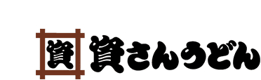 資さんうどん